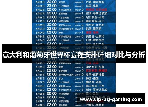 意大利和葡萄牙世界杯赛程安排详细对比与分析