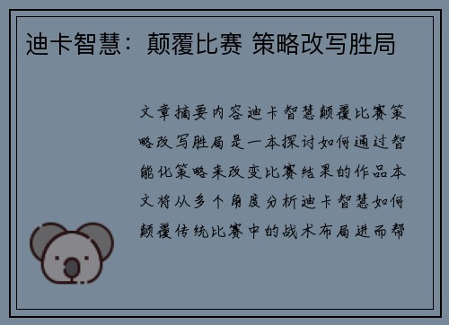 迪卡智慧：颠覆比赛 策略改写胜局