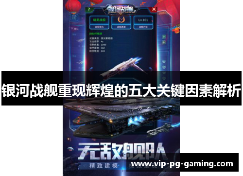 银河战舰重现辉煌的五大关键因素解析