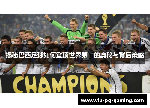 揭秘巴西足球如何登顶世界第一的奥秘与背后策略