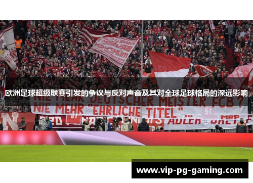 欧洲足球超级联赛引发的争议与反对声音及其对全球足球格局的深远影响