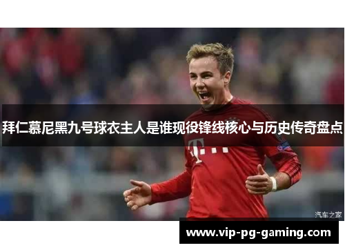 拜仁慕尼黑九号球衣主人是谁现役锋线核心与历史传奇盘点