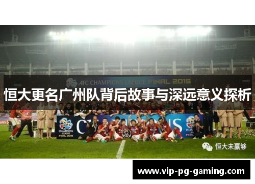 恒大更名广州队背后故事与深远意义探析