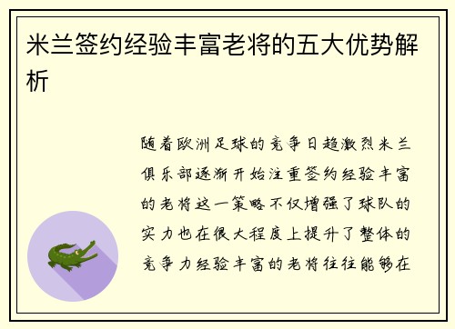 米兰签约经验丰富老将的五大优势解析