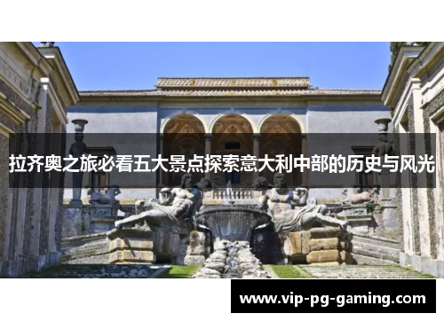 拉齐奥之旅必看五大景点探索意大利中部的历史与风光
