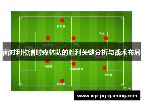 面对利物浦时森林队的胜利关键分析与战术布局