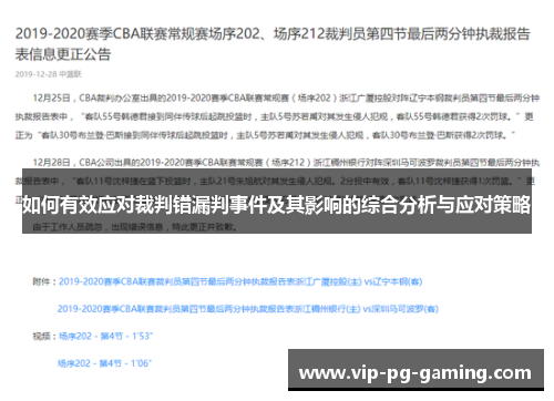 如何有效应对裁判错漏判事件及其影响的综合分析与应对策略