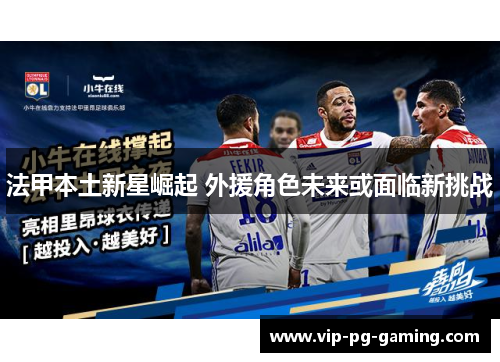 法甲本土新星崛起 外援角色未来或面临新挑战