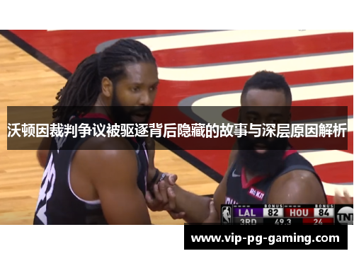 沃顿因裁判争议被驱逐背后隐藏的故事与深层原因解析 沃顿因裁判争议被驱逐背后隐藏的故事与深层原因解析