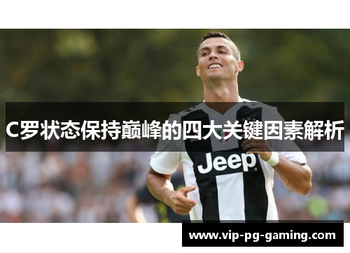 C罗状态保持巅峰的四大关键因素解析