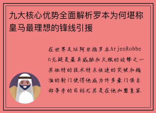 九大核心优势全面解析罗本为何堪称皇马最理想的锋线引援 九大核心优势全面解析罗本为何堪称皇马最理想的锋线引援