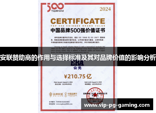 安联赞助商的作用与选择标准及其对品牌价值的影响分析