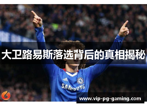 大卫路易斯落选背后的真相揭秘