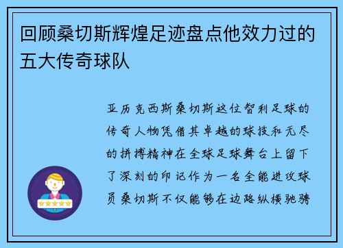 回顾桑切斯辉煌足迹盘点他效力过的五大传奇球队