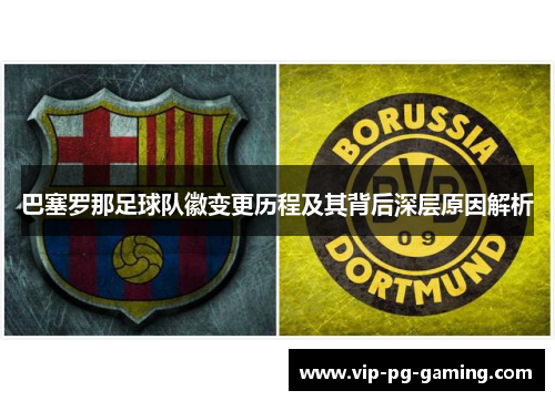 巴塞罗那足球队徽变更历程及其背后深层原因解析