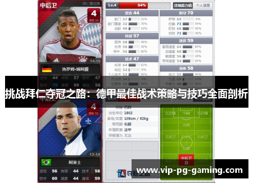 挑战拜仁夺冠之路：德甲最佳战术策略与技巧全面剖析