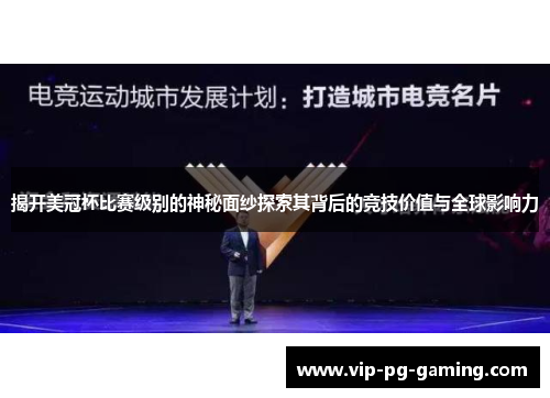 揭开美冠杯比赛级别的神秘面纱探索其背后的竞技价值与全球影响力