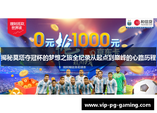 揭秘莫塔夺冠杯的梦想之旅全纪录从起点到巅峰的心路历程