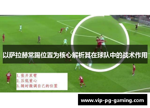 以萨拉赫常踢位置为核心解析其在球队中的战术作用 以萨拉赫常踢位置为核心解析其在球队中的战术作用