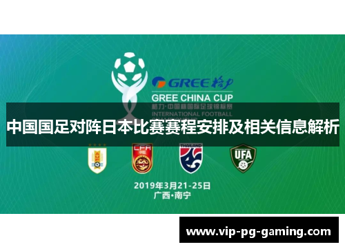 中国国足对阵日本比赛赛程安排及相关信息解析 中国国足对阵日本比赛赛程安排及相关信息解析