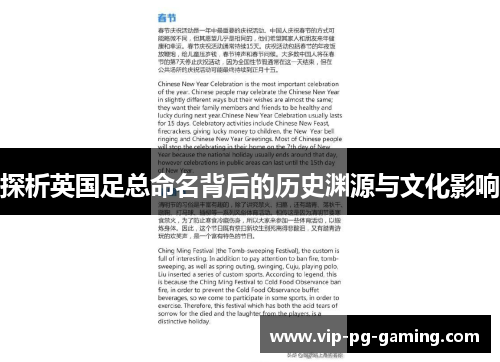 探析英国足总命名背后的历史渊源与文化影响 探析英国足总命名背后的历史渊源与文化影响
