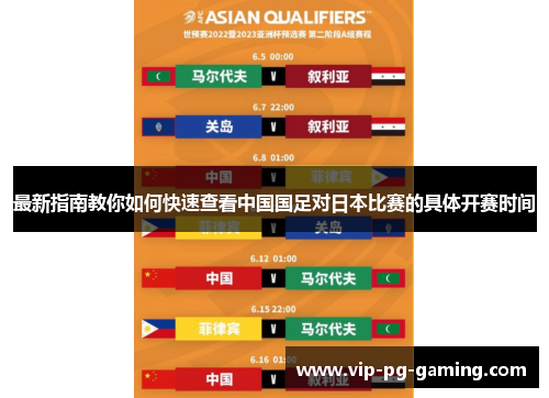 最新指南教你如何快速查看中国国足对日本比赛的具体开赛时间 最新指南教你如何快速查看中国国足对日本比赛的具体开赛时间