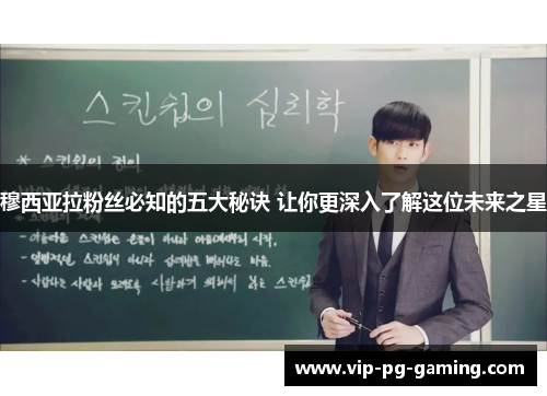 穆西亚拉粉丝必知的五大秘诀 让你更深入了解这位未来之星 穆西亚拉粉丝必知的五大秘诀 让你更深入了解这位未来之星