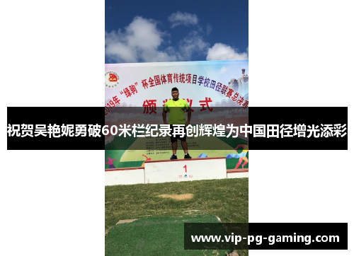 祝贺吴艳妮勇破60米栏纪录再创辉煌为中国田径增光添彩 祝贺吴艳妮勇破60米栏纪录再创辉煌为中国田径增光添彩