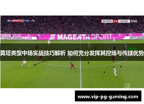 莫塔类型中场实战技巧解析 如何充分发挥其控场与传球优势