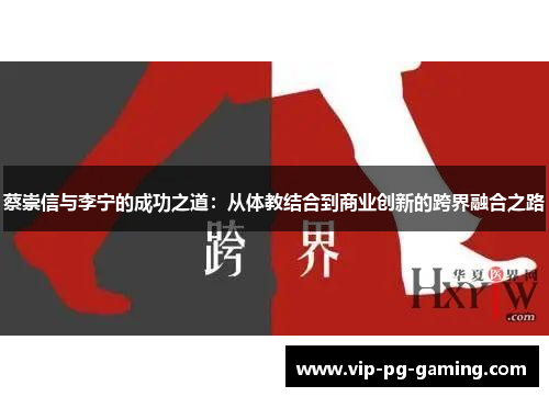 蔡崇信与李宁的成功之道：从体教结合到商业创新的跨界融合之路