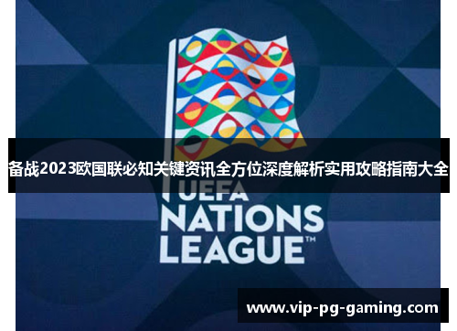 备战2023欧国联必知关键资讯全方位深度解析实用攻略指南大全