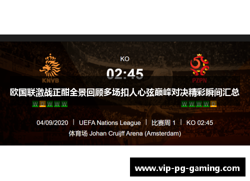 欧国联激战正酣全景回顾多场扣人心弦巅峰对决精彩瞬间汇总