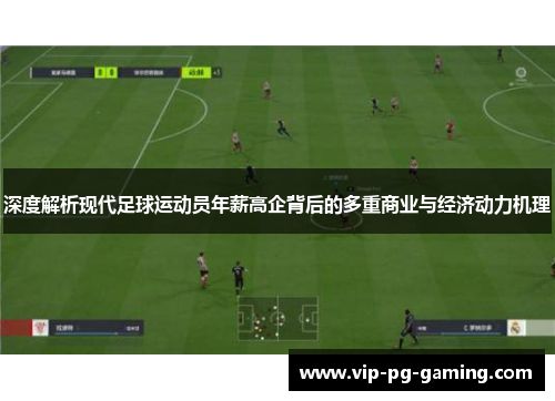 深度解析现代足球运动员年薪高企背后的多重商业与经济动力机理 深度解析现代足球运动员年薪高企背后的多重商业与经济动力机理