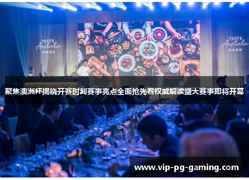 聚焦澳洲杯揭晓开赛时刻赛事亮点全面抢先看权威解读盛大赛事即将开幕 聚焦澳洲杯揭晓开赛时刻赛事亮点全面抢先看权威解读盛大赛事即将开幕