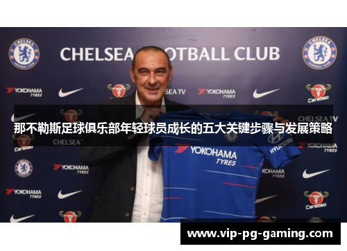 那不勒斯足球俱乐部年轻球员成长的五大关键步骤与发展策略 那不勒斯足球俱乐部年轻球员成长的五大关键步骤与发展策略