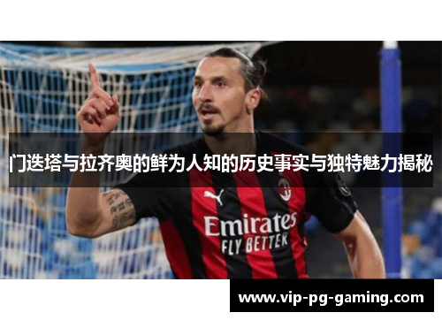 门迭塔与拉齐奥的鲜为人知的历史事实与独特魅力揭秘 门迭塔与拉齐奥的鲜为人知的历史事实与独特魅力揭秘