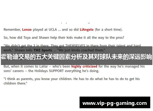 霍勒迪交易的五大关键因素分析及其对球队未来的深远影响 霍勒迪交易的五大关键因素分析及其对球队未来的深远影响