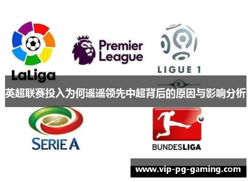 英超联赛投入为何遥遥领先中超背后的原因与影响分析