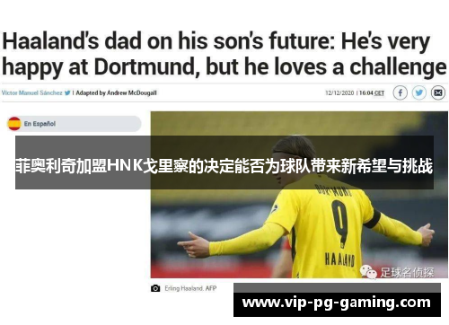 菲奥利奇加盟HNK戈里察的决定能否为球队带来新希望与挑战