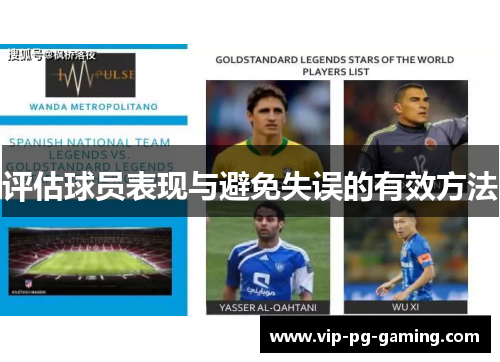 评估球员表现与避免失误的有效方法