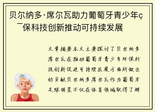 贝尔纳多·席尔瓦助力葡萄牙青少年环保科技创新推动可持续发展