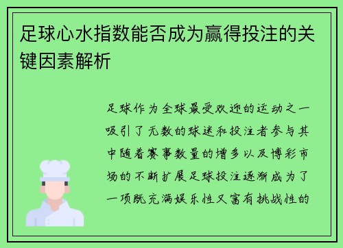 足球心水指数能否成为赢得投注的关键因素解析