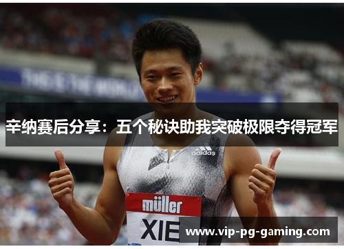 辛纳赛后分享：五个秘诀助我突破极限夺得冠军