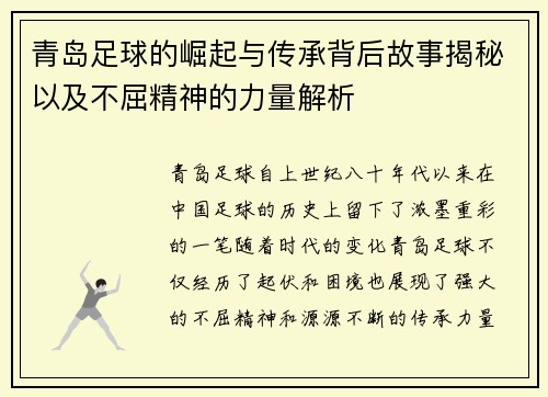 青岛足球的崛起与传承背后故事揭秘以及不屈精神的力量解析