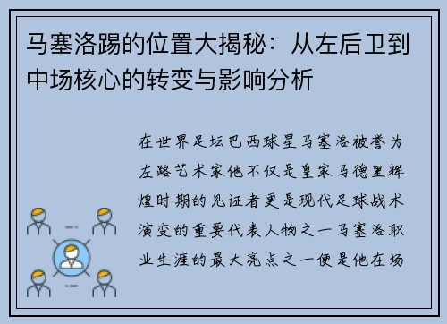 马塞洛踢的位置大揭秘：从左后卫到中场核心的转变与影响分析