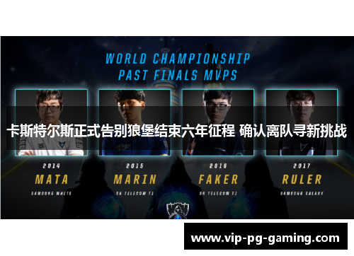 卡斯特尔斯正式告别狼堡结束六年征程 确认离队寻新挑战 卡斯特尔斯正式告别狼堡结束六年征程 确认离队寻新挑战