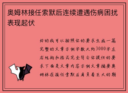 奥姆林接任索默后连续遭遇伤病困扰表现起伏